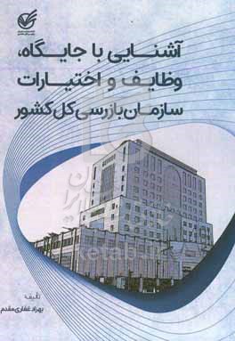 کتاب آشنایی با جایگاه وظایف و اختیارات سازمان بازرسی کل کشور علمی و کاربردی