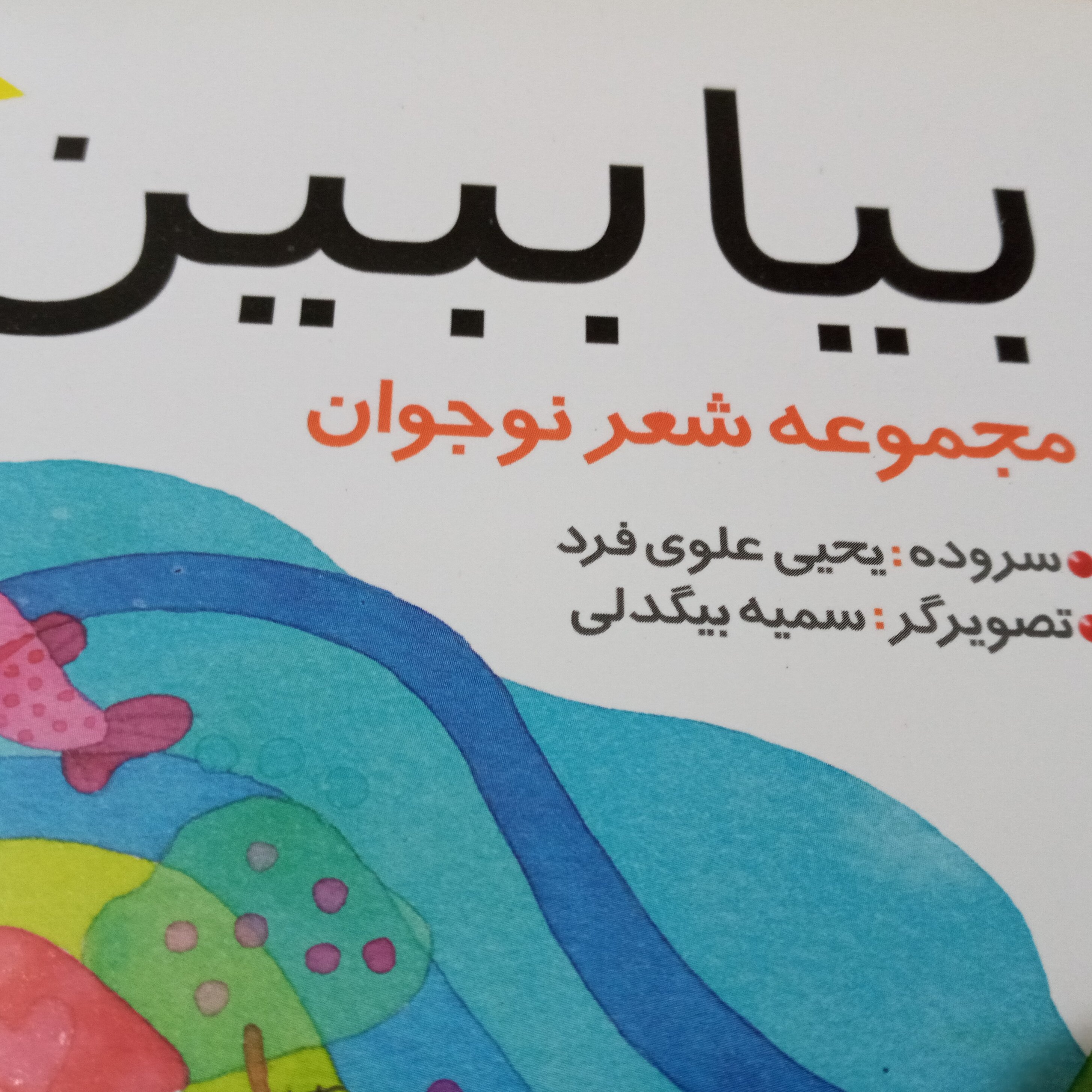 کتاب شعر بیا ببین