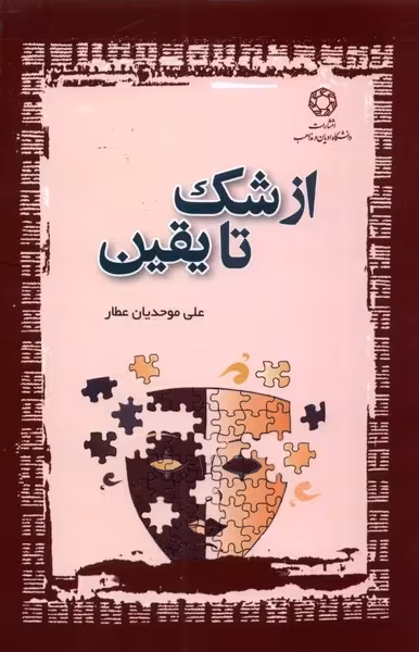 کتاب از شک تا یقین اثر علی موحدیان عطار