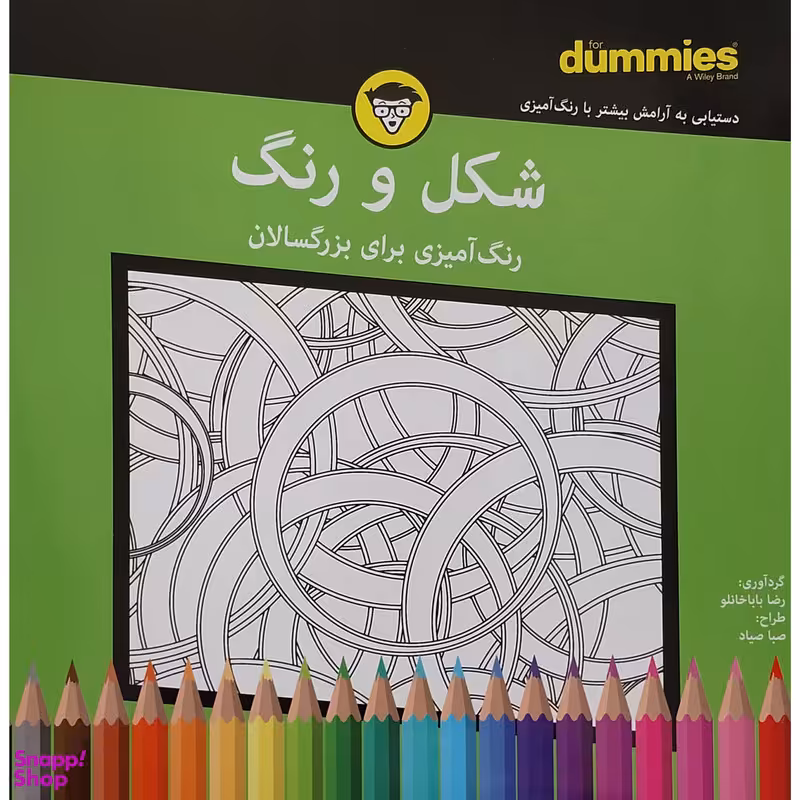 کتاب شكل و رنگ رنگ آميزی برای بزرگسال اثر رضا باباخانلو انتشارات آوند دانش