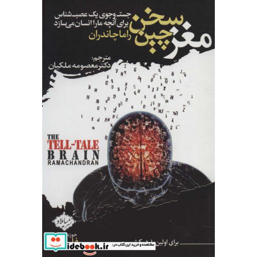کتاب مغز سخن چین (جست و جوی یک عصب شناس برای آنچه ما را انسان می سازد) اثر راما چاندران