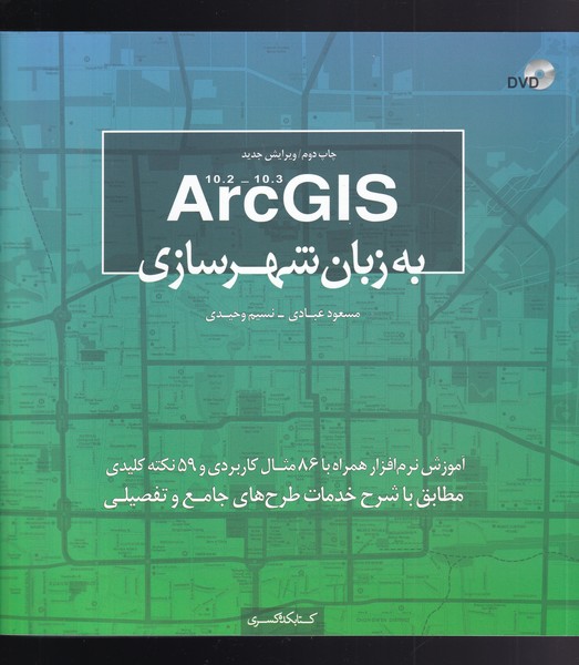 کتاب ArcGISبه زبان شهرسازی