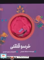 قیمت و خرید کتاب عروسکی خرسو قلقلی | ایده بوک
