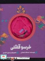 قیمت و خرید کتاب عروسکی خرسو قلقلی | ایده بوک