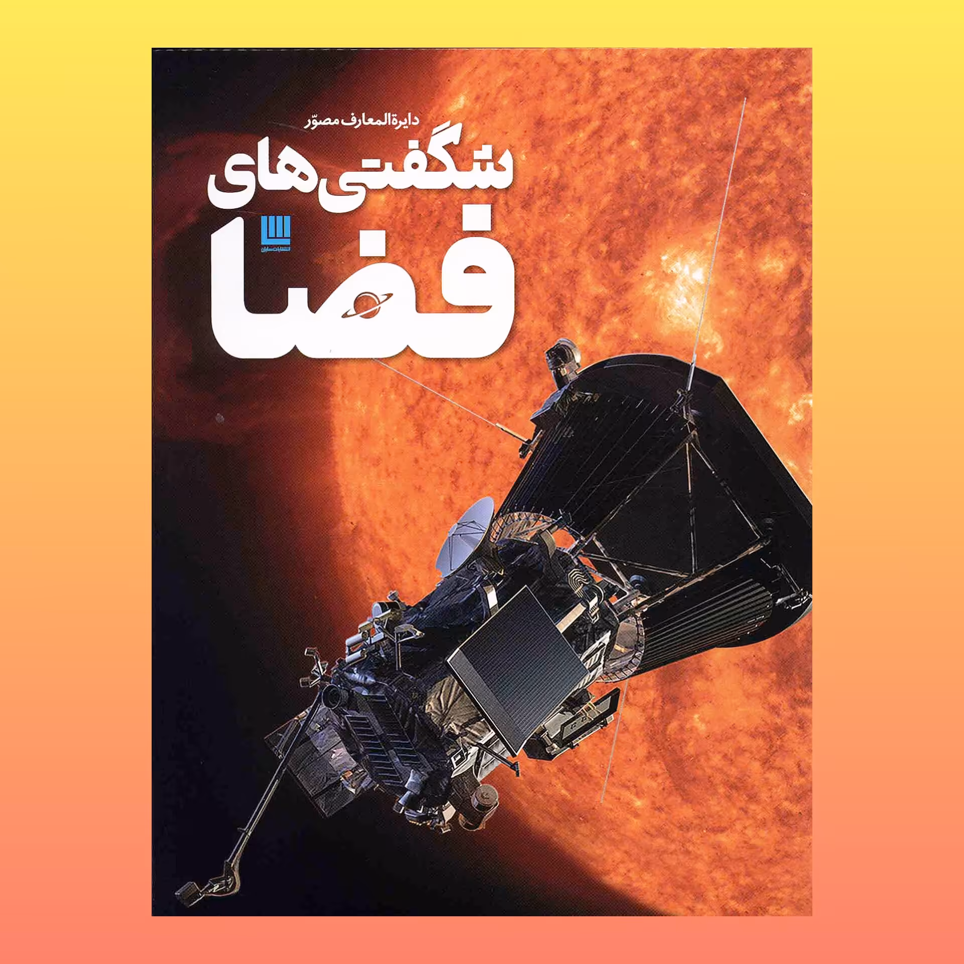 کتاب دایره المعارف مصور شگفتی های فضا