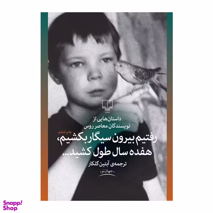 کتاب رفتیم بیرون سیگار بکشیم، هفده سال طول کشید اثر جمعی از نویسندگان نشر چشمه