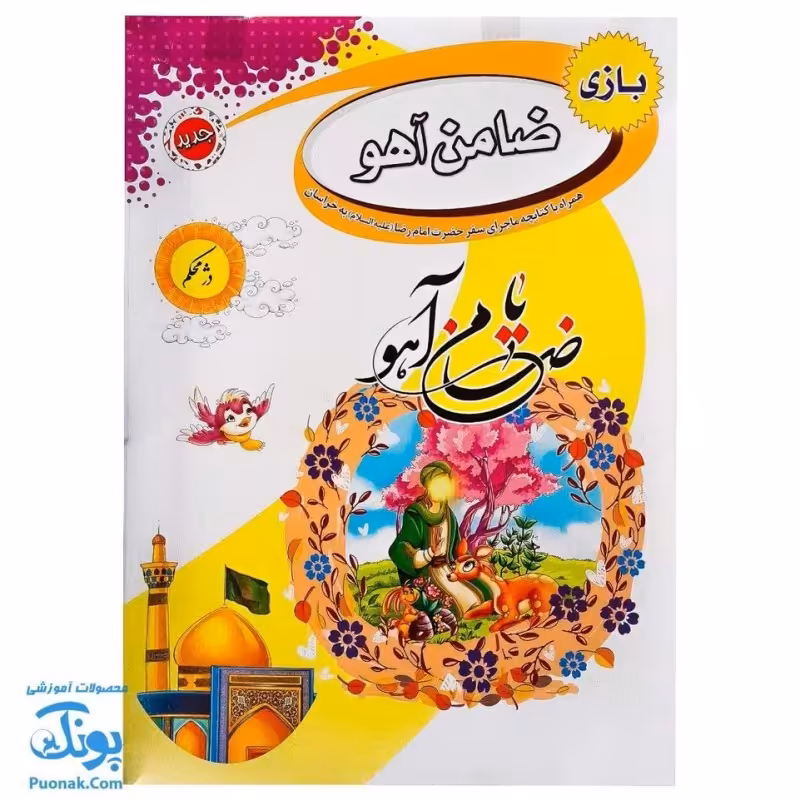 بازی فکری مذهبی ضامن آهو