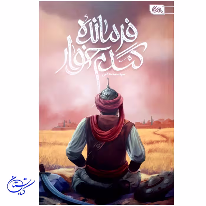 کتاب فرمانده گندم خوار