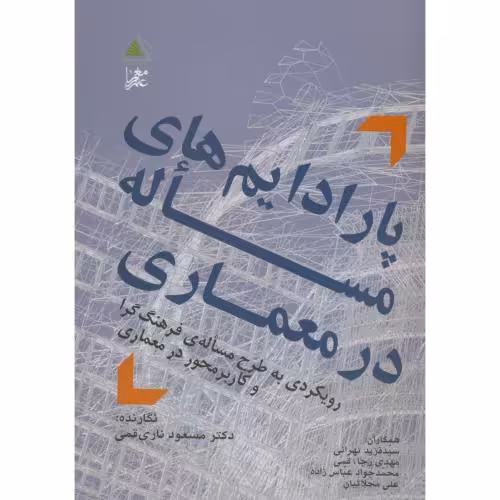 کتاب پارادایم های مساله در معماری