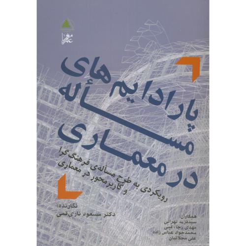 کتاب پارادایم های مساله در معماری