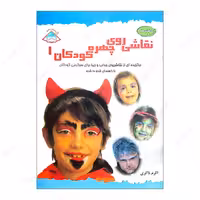 کتاب نقاشی روی چهره کودکان 1 انتشارات فرین