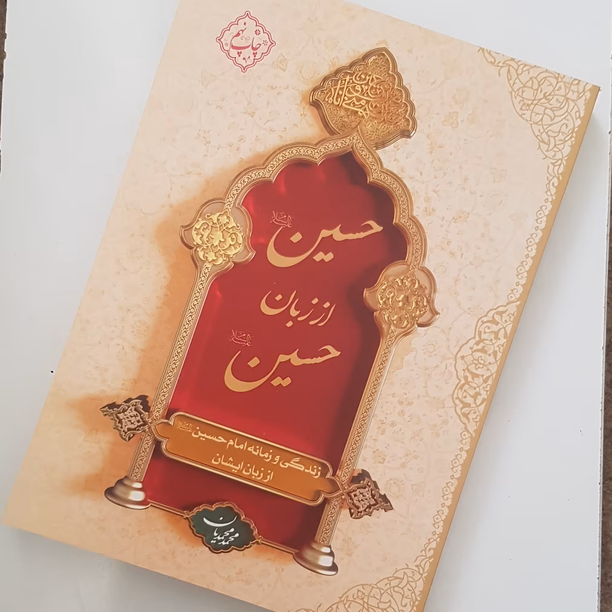 کتاب حسین(ع) از زبان حسین(ع)جلد نرم