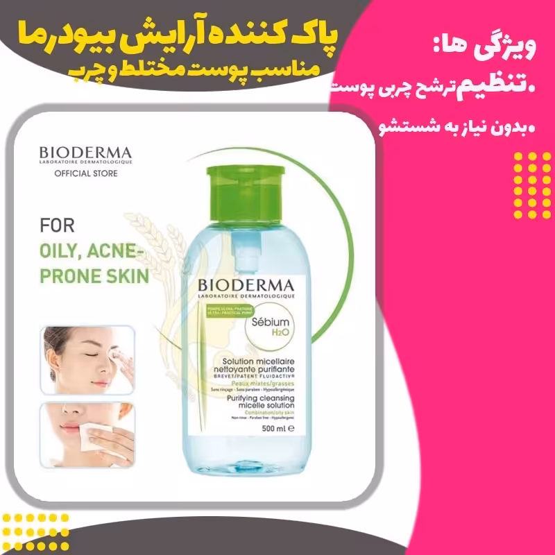 محلول پاک کننده آرایش بیودرما سبز 500 میل