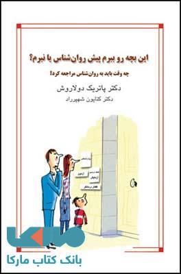 این بچه رو ببرم پیش روان شناس یا نبرم ؟ نشر قطره
