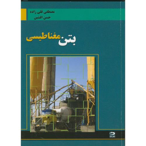کتاب بتن مغناطیسی