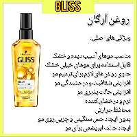 روغن آرگان گلیس 