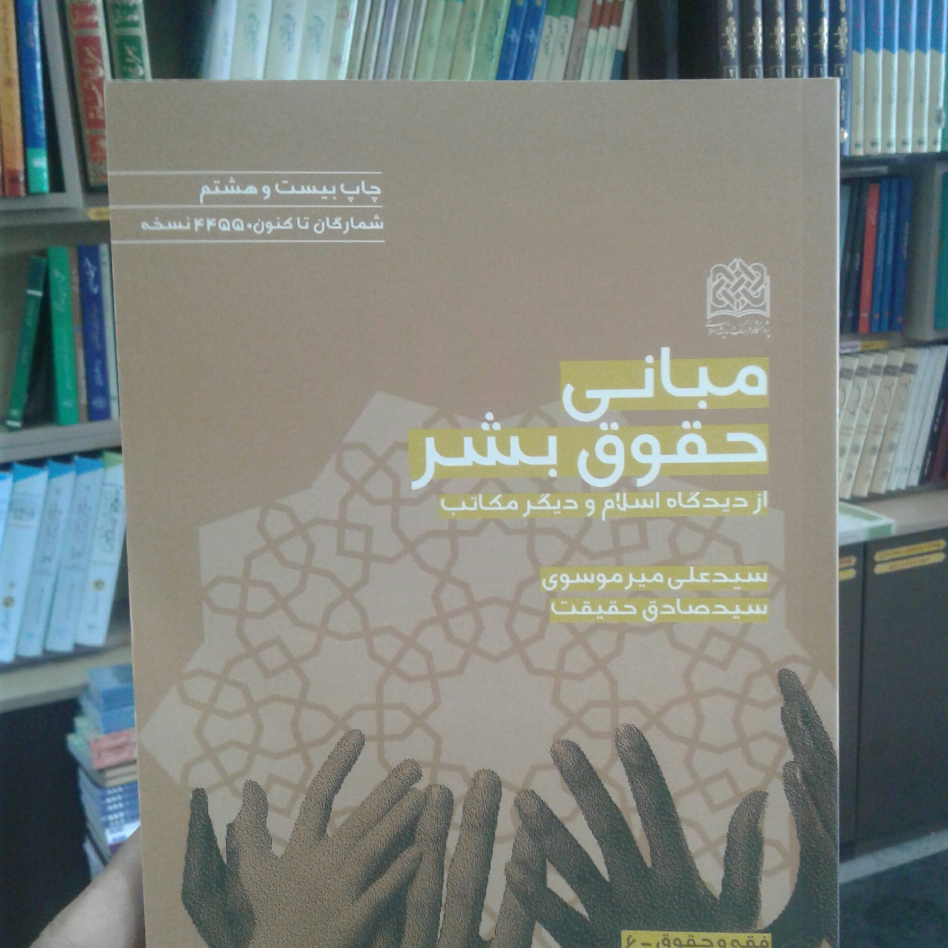 کتاب مبانی حقوق بشر