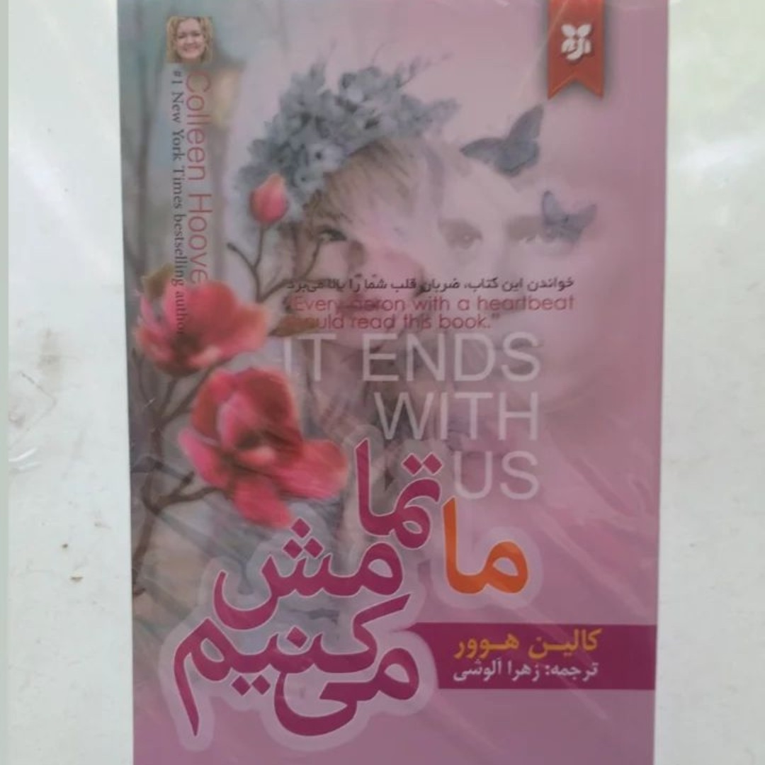 کتاب ما تمامش میکنیم اثر کالین هور