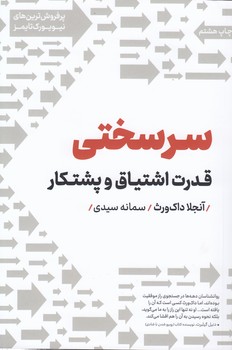 خرید کتاب سرسختی؛ قدرت اشتیاق و پشتکار &#8212; کتابسرای طه