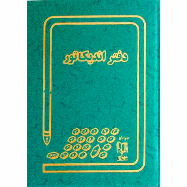 دفتر حسابداری مدل اندیکاتور رحلی 100 برگ