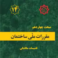 کتاب مبحث 14 مقررات ملی ساختمان نشر توسعه ایران ازمون نظام مهندسی