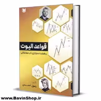 کتاب قواعد الیوت و هشت استراتژی ناب معاملاتی