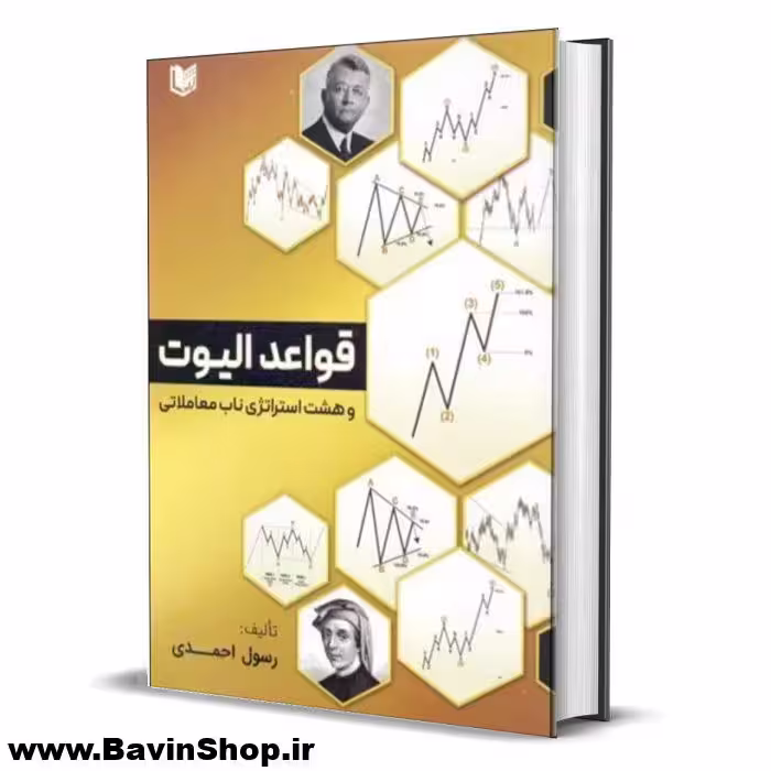 کتاب قواعد الیوت و هشت استراتژی ناب معاملاتی