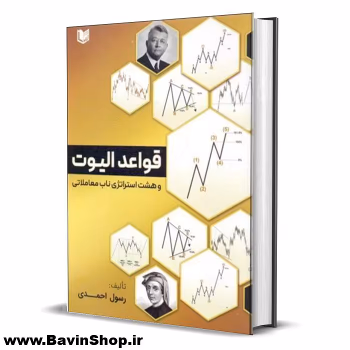 کتاب قواعد الیوت و هشت استراتژی ناب معاملاتی