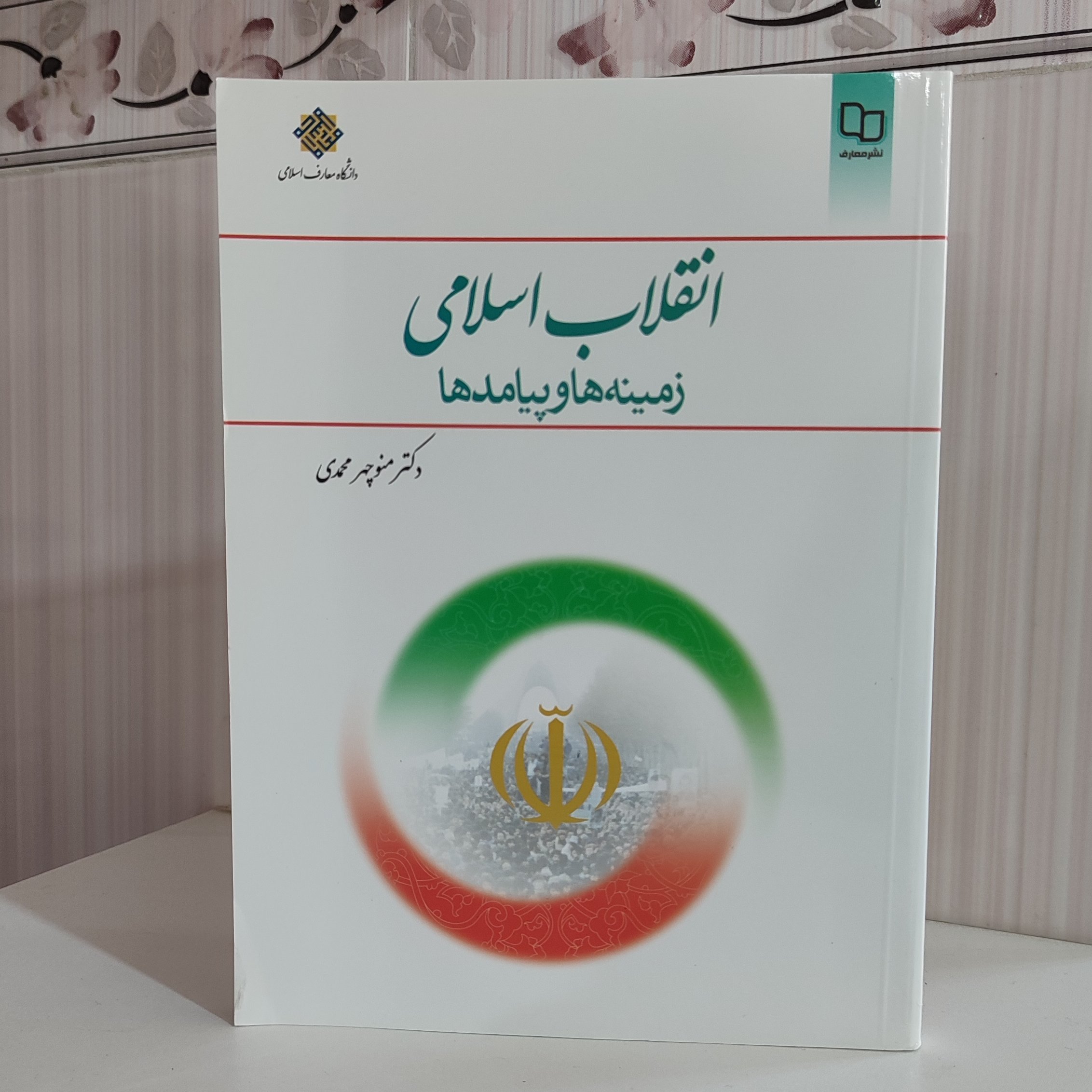 انقلاب اسلامی زمینهها و پیامدها دکتر منوچهر محمدی