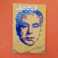 کتاب آموزگار شرف،زندگینامه شهید سیدمحمد جوادشرافت،انتشارات سوره مهر، به قلم محمد رحیمی