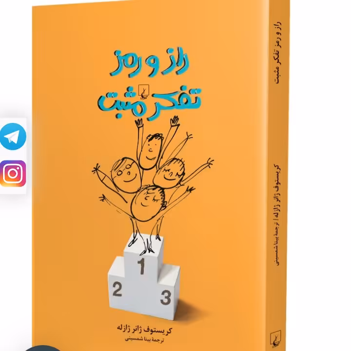 راز و رمز تفکر مثبت الیویه گز نشر ققنوس