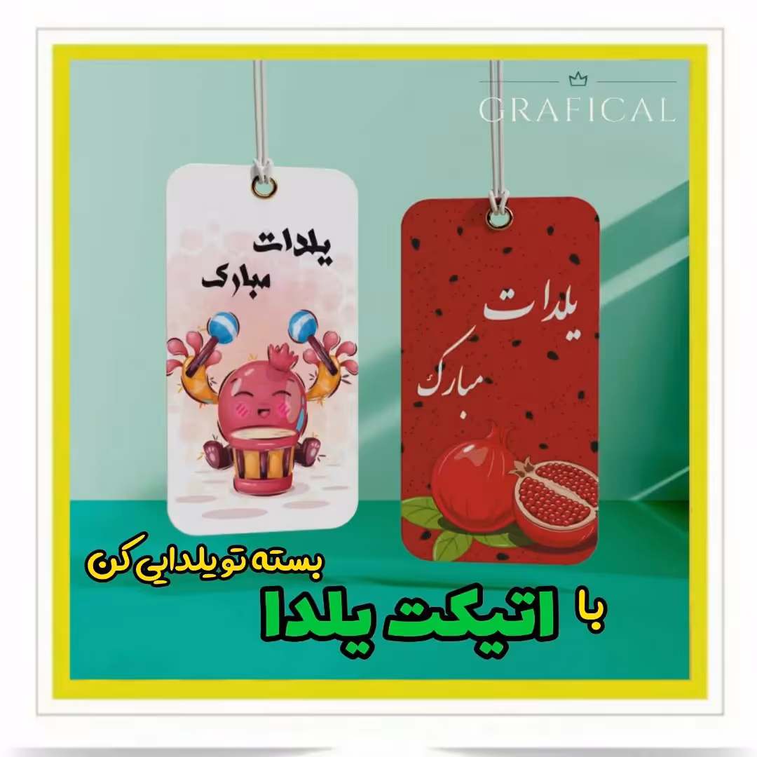 تگ یلدایی 50 تایی  جنس گلاسه با ابعاد 5×8