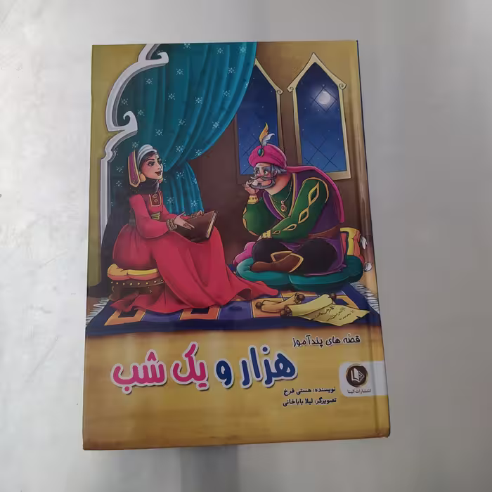 قصه های پند آموز هزار و یک شب 