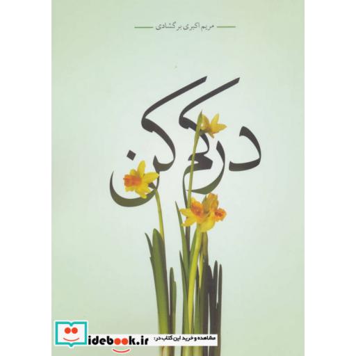 کتاب درکم کن اثر مریم اکبری برگشادی