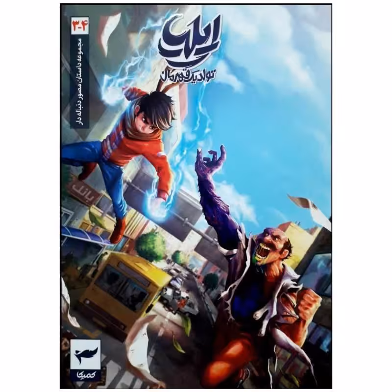 کتاب کمیک ایلیا 3 و 4 داستان مصور تصویری تولد یک قهرمان 