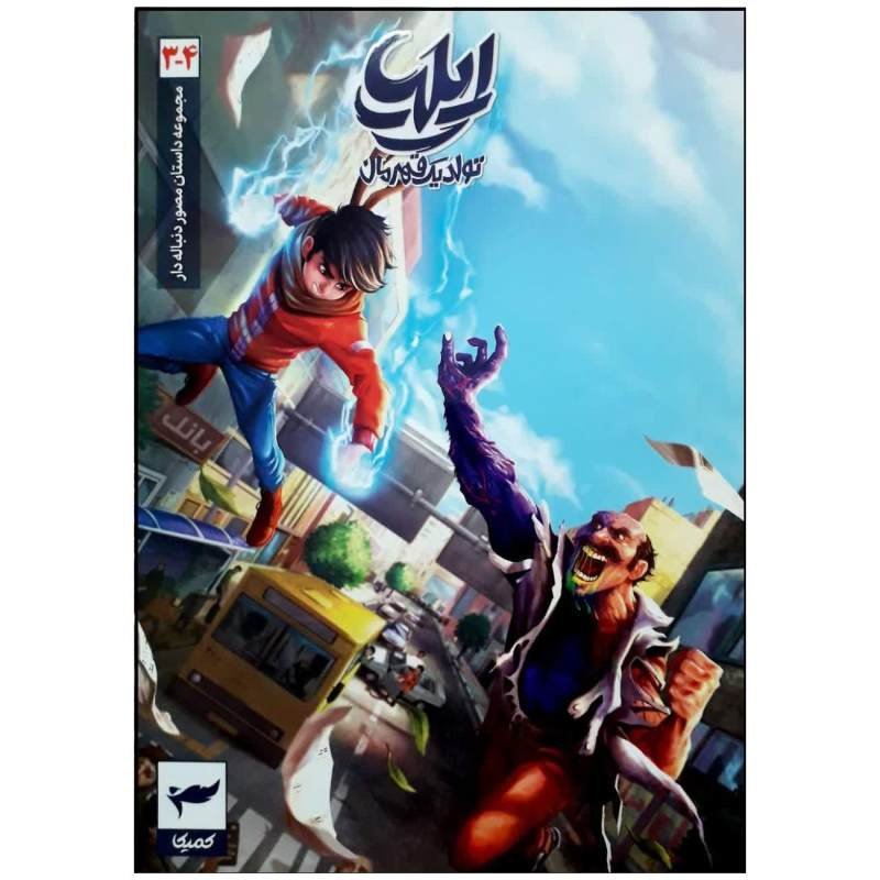 کتاب کمیک ایلیا 3 و 4 داستان مصور تصویری تولد یک قهرمان