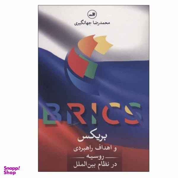 کتاب بریکس و اهداف راهبردی روسیه در نظام بین الملل اثر محمد رضا جهانگیری نشر ثالث