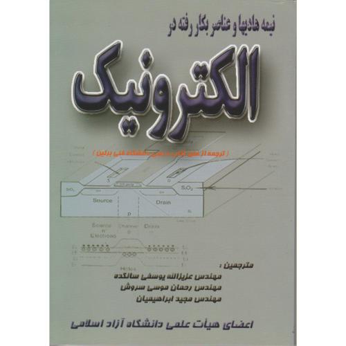 کتاب نیمه هادیها و عناصر بکار رفته در الکترونیک
