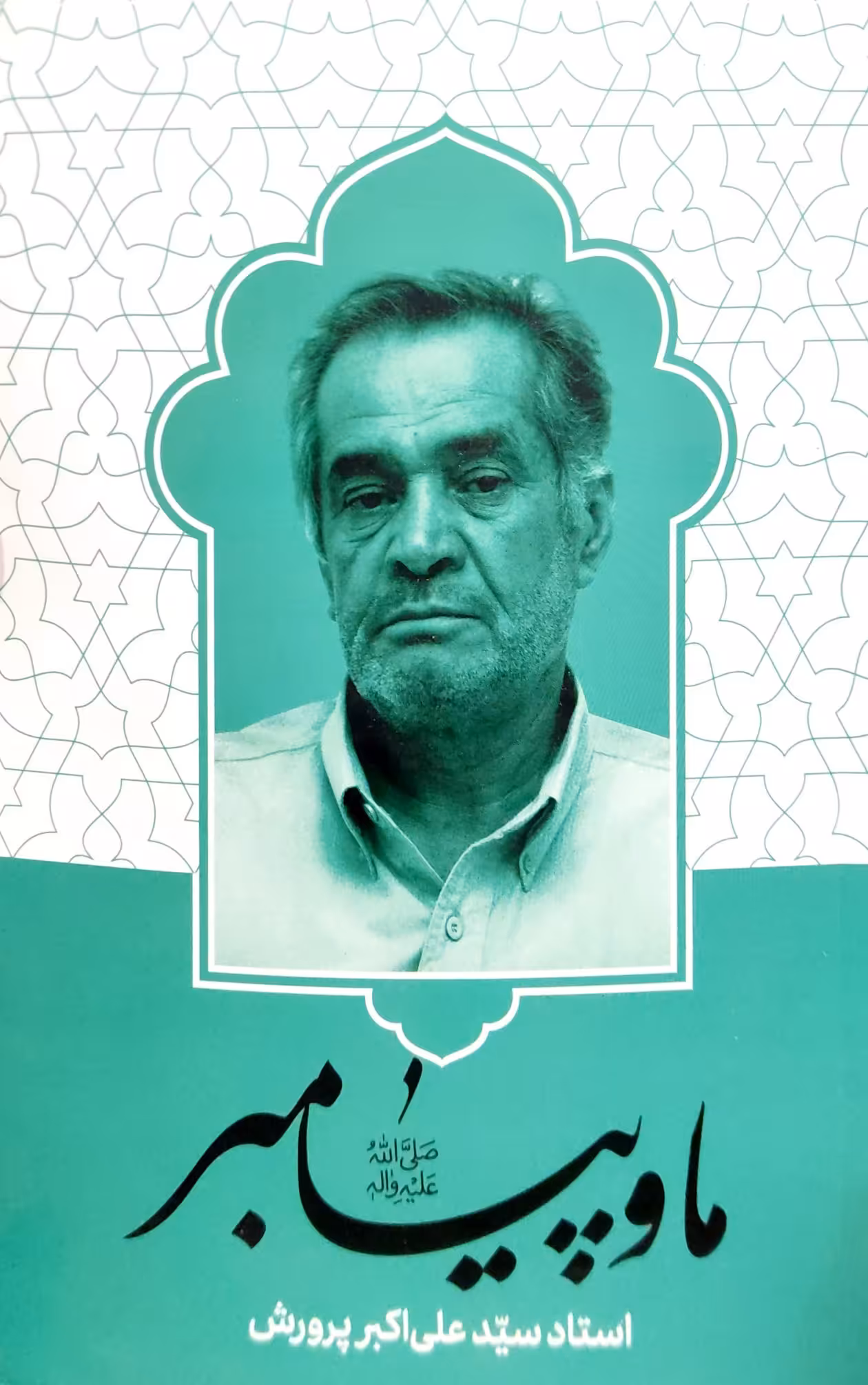 کتاب ما و پیامبر