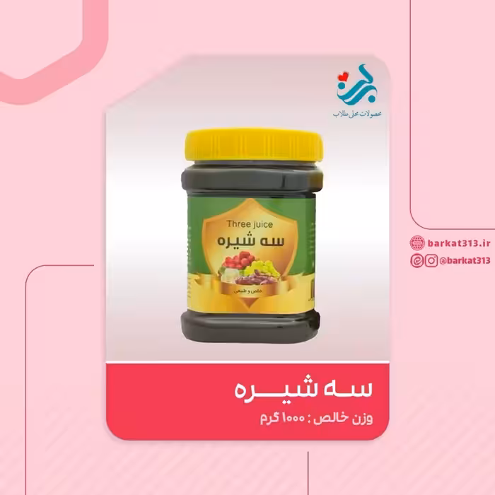 سه شیره برکت یک کیلویی | amazonchi