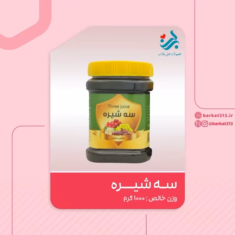 سه شیره برکت یک کیلویی | amazonchi