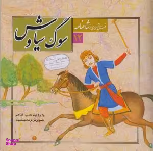 کتاب سوگ سیاوش 12 (قصه های تصویری شاهنامه) اثر حسین فتاحی انتشارات قدیانی