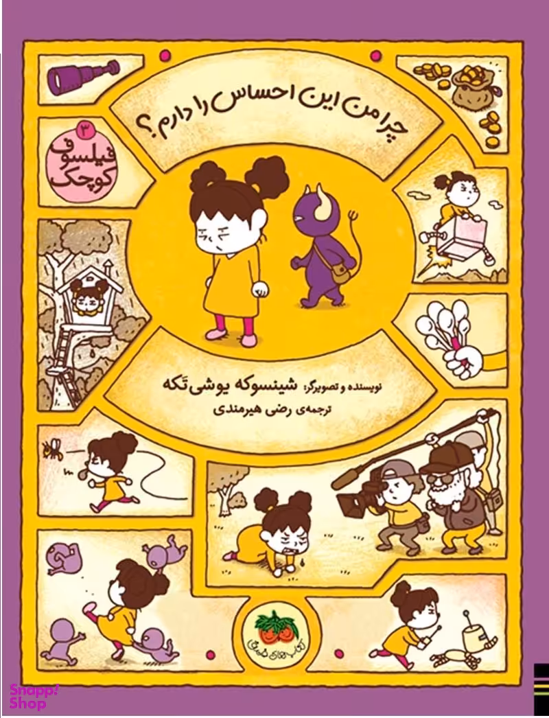 کتاب فیلسوف کوچک 3 (چرا من این احساس را دارم) اثر شینسوکه یوشی‌ تکه انتشارات افق