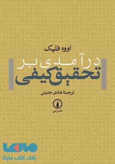 درآمدی بر تحقیق کیفی نشر نی
