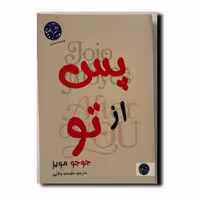 کتاب پس از تو انتشارات الینا