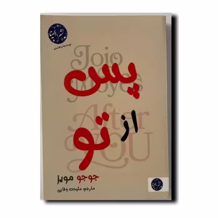 کتاب پس از تو انتشارات الینا
