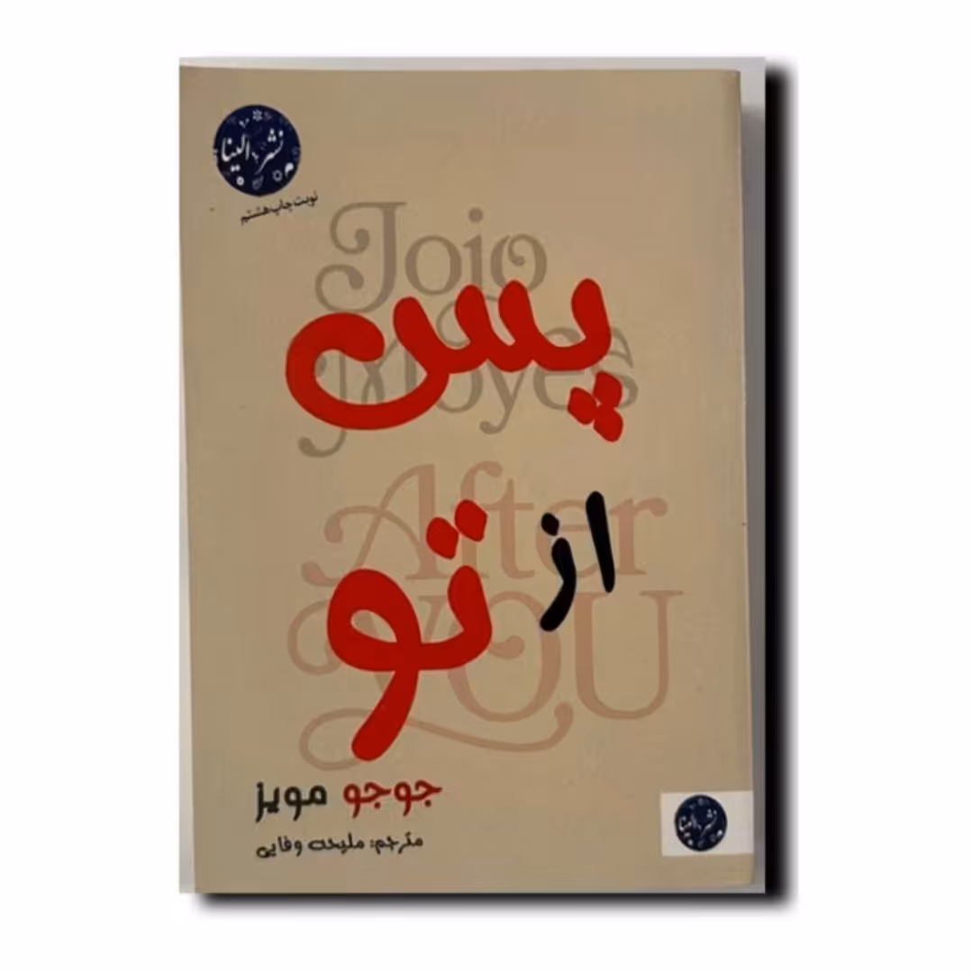 کتاب پس از تو انتشارات الینا
