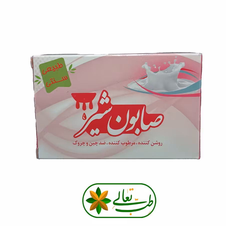 صابون شیر (سنتی) روشن کننده مرطوب کننده ضد چین و چروک