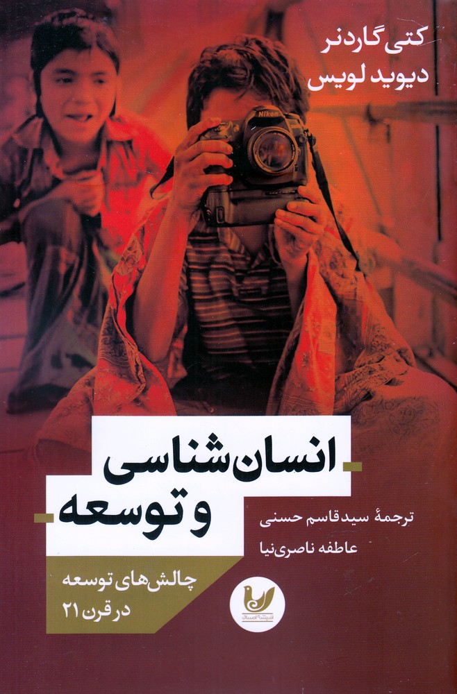 کتاب انسان شناسی و توسعه