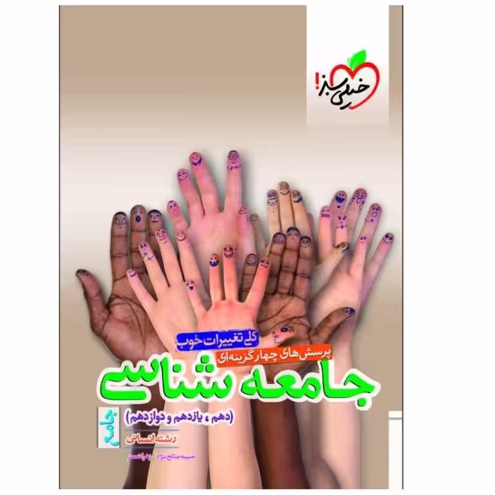 کتاب تست  جامعه شناسی جامع  چاپ 1403 انتشارات خیلی سبز